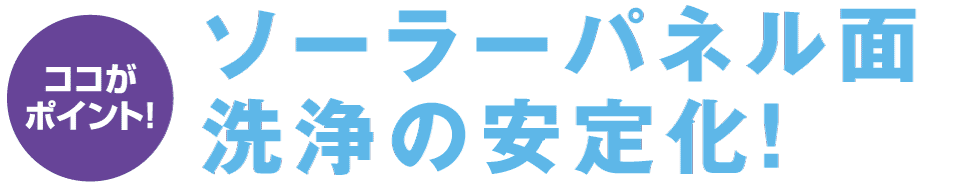 ソーラーパネル面洗浄の安定化!