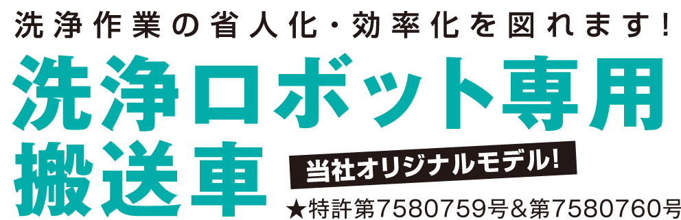 洗浄ロボット専用搬送車